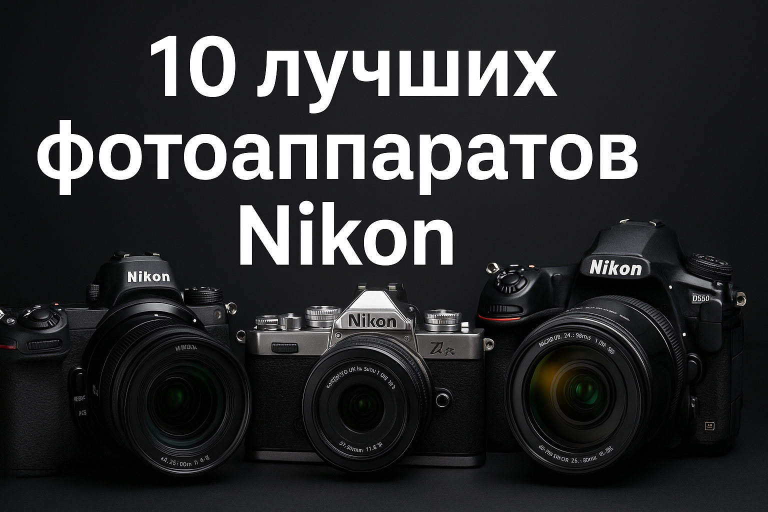 10 лучших фотоаппаратов Nikon