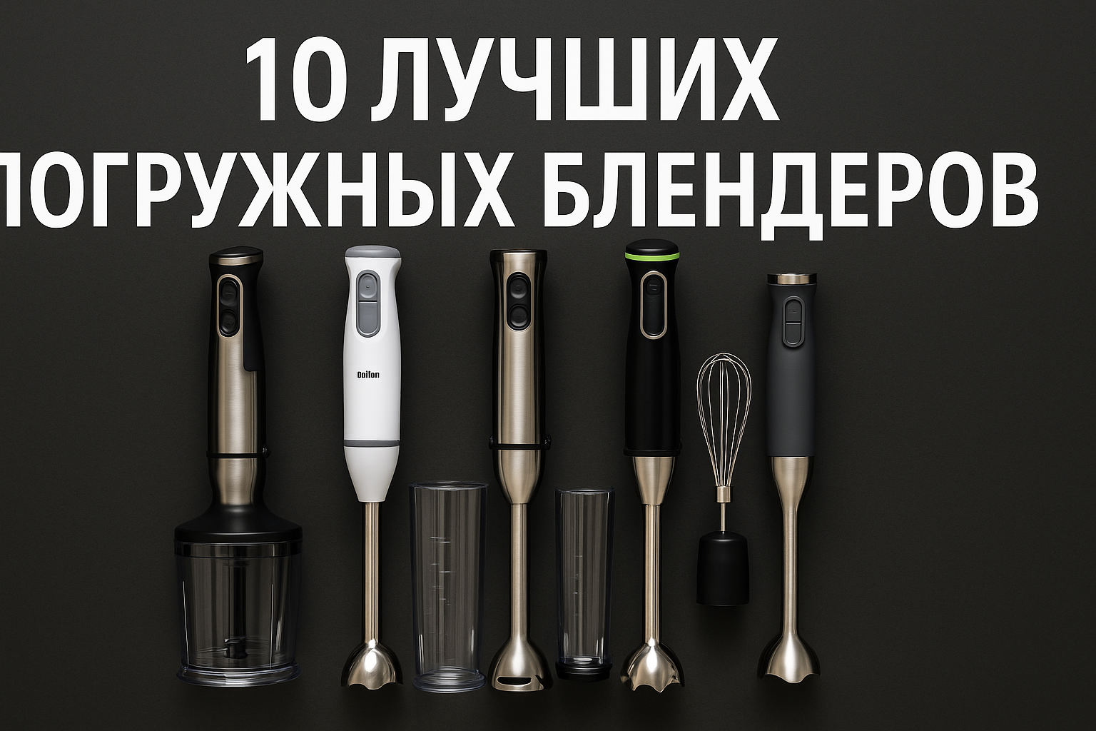 10 лучших погружных блендеров